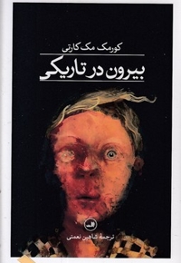 بیرون در تاریکی